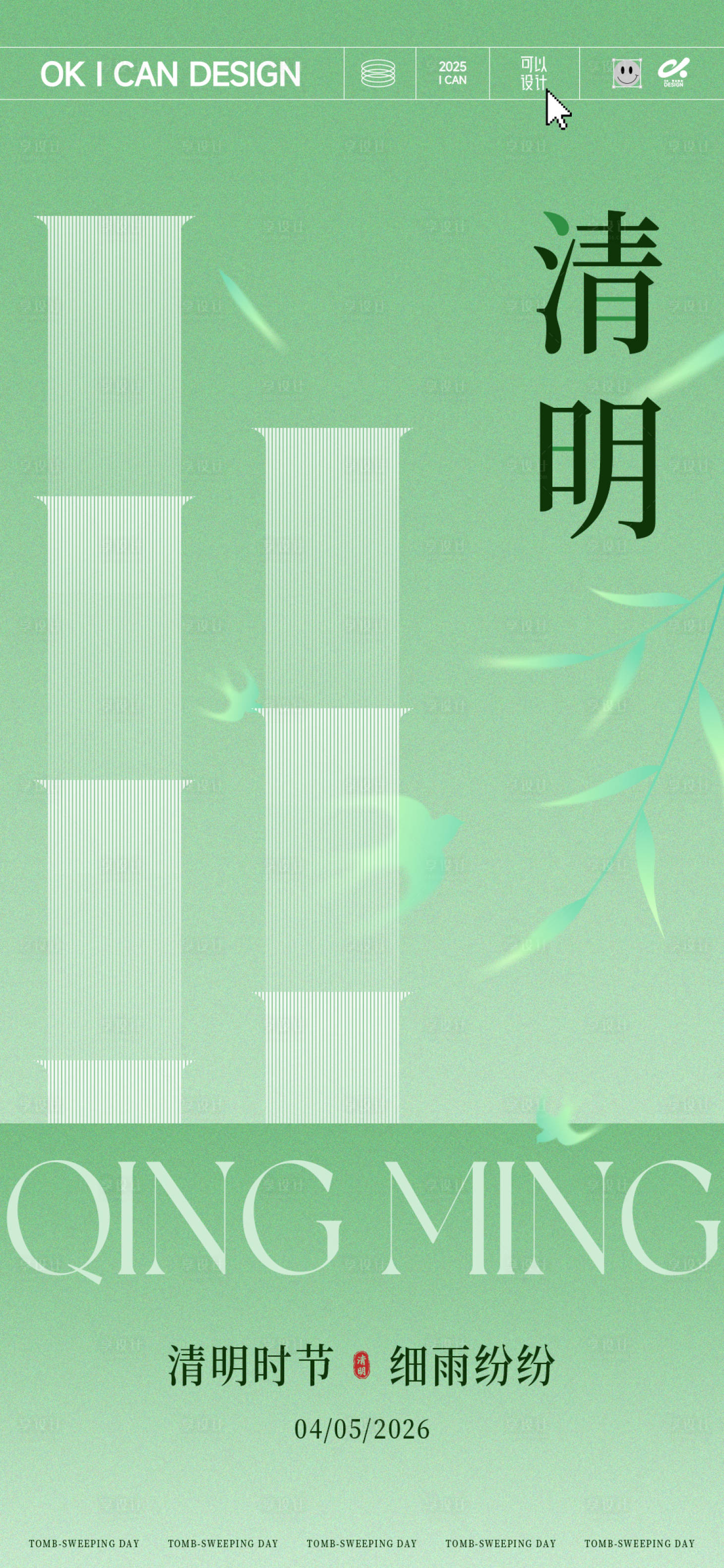 源文件下载【享设计】搜索编号：41750035792376685【清明节简约形状海报】