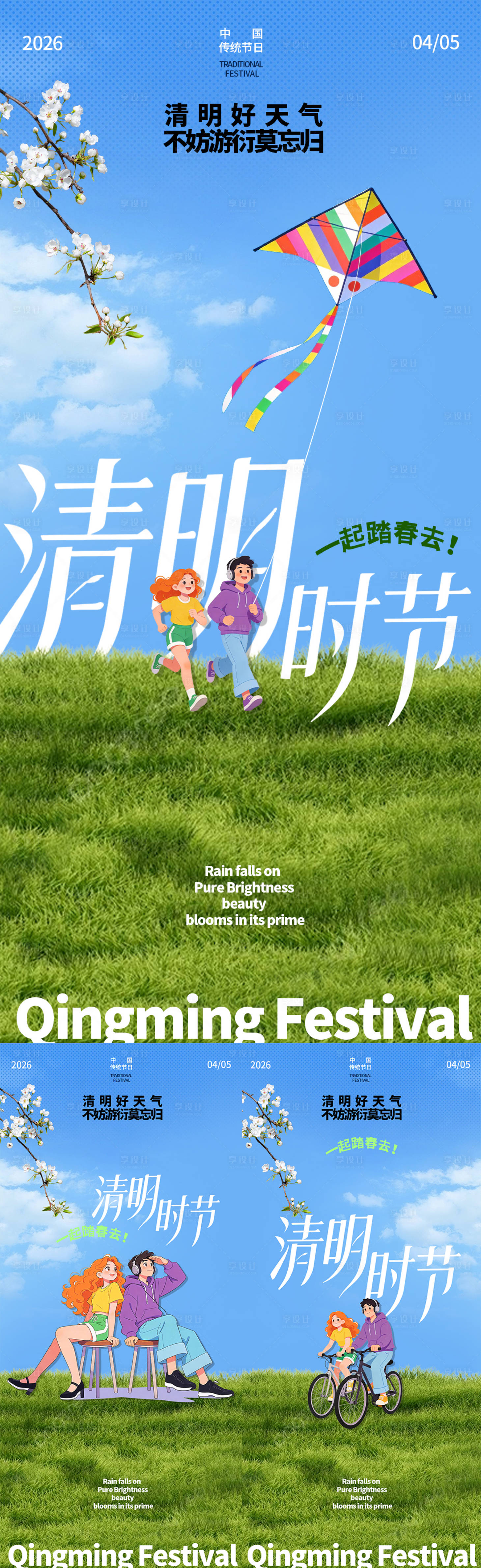 源文件下载【享设计】搜索编号：62700035986495250【清明踏青】