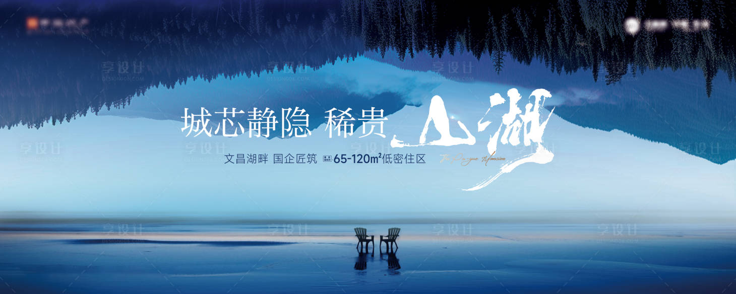 源文件下载【享设计】搜索编号：14520036060515066【地产湖居形象背景板】