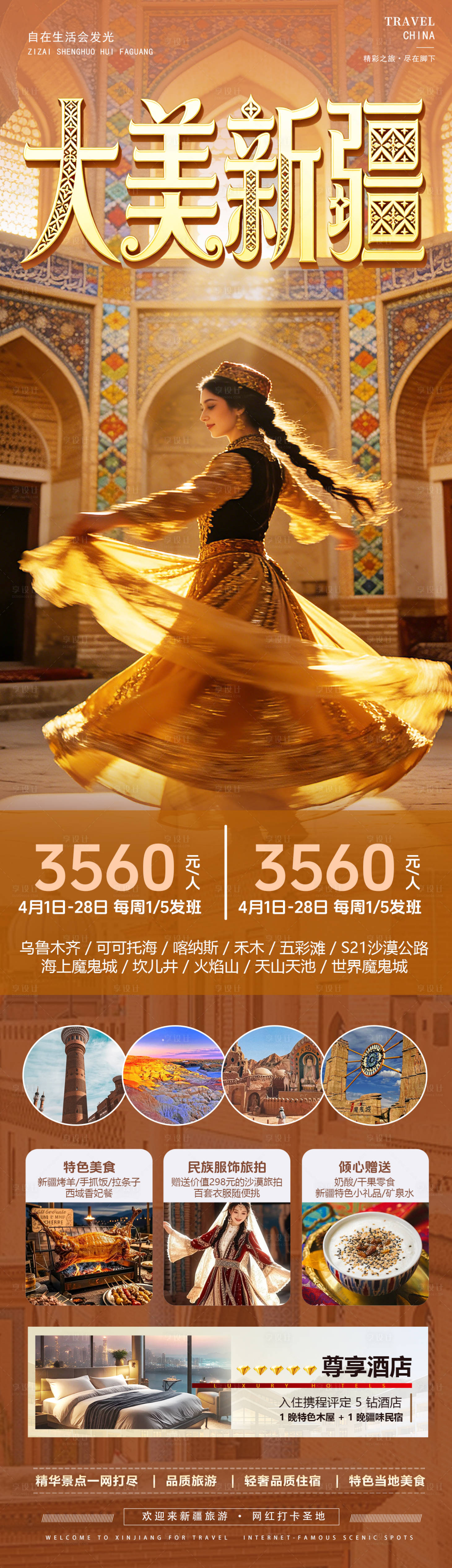 源文件下载【享设计】搜索编号：31100035982496298【大美新疆旅游海报】