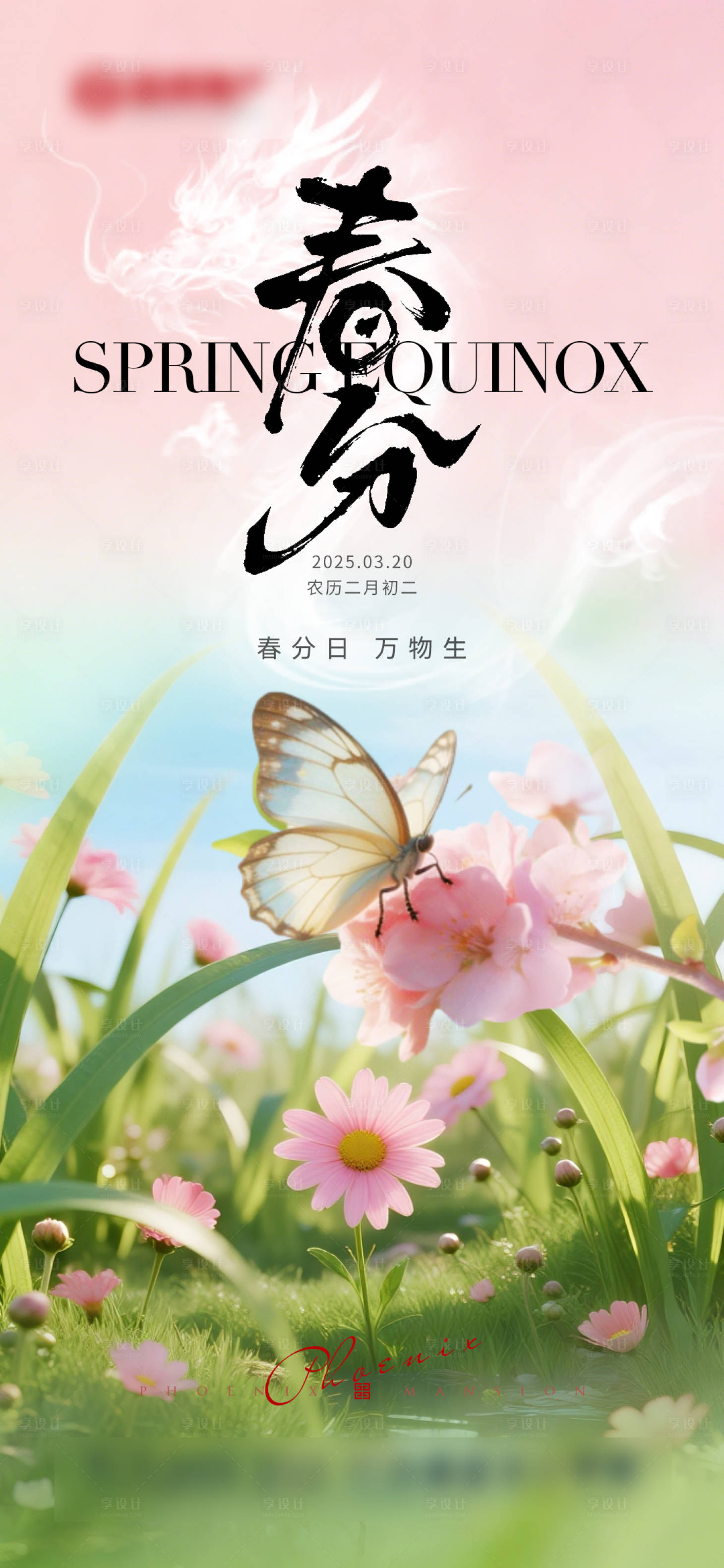 源文件下载【享设计】搜索编号：97610035832981093【春分节气】