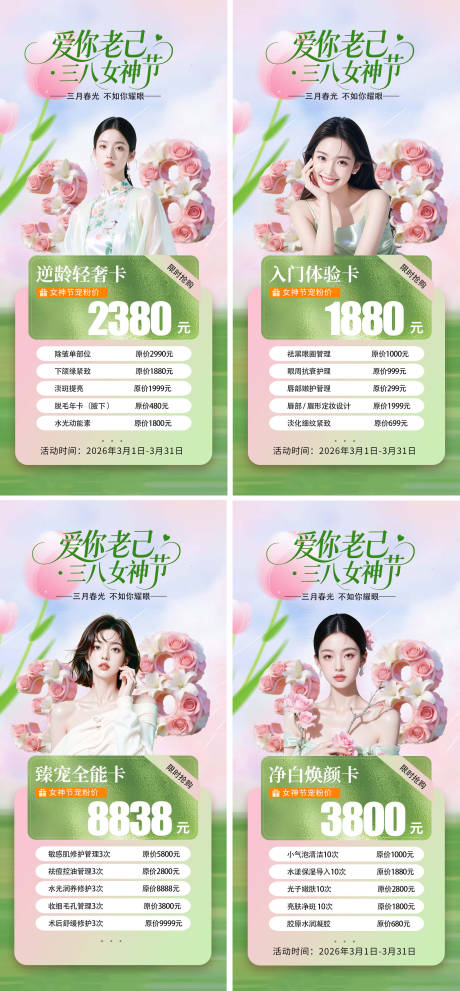 源文件下载【享设计】搜索编号：59170035627418928【38节医美整形美业活动价格海报】