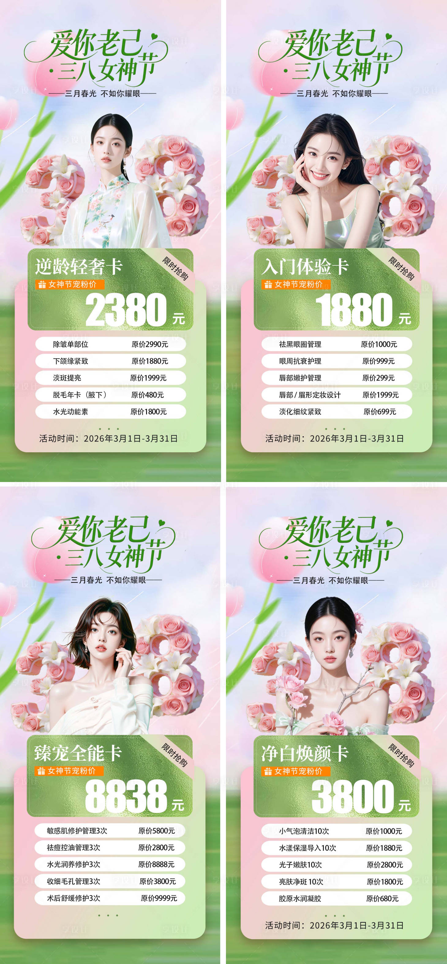 源文件下载【享设计】搜索编号：59170035627418928【38节医美整形美业活动价格海报】