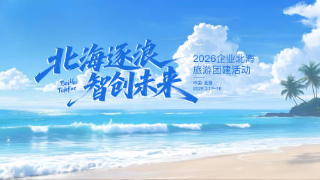 源文件下载【享设计】搜索编号：34700035589747511【北海旅游活动背景】