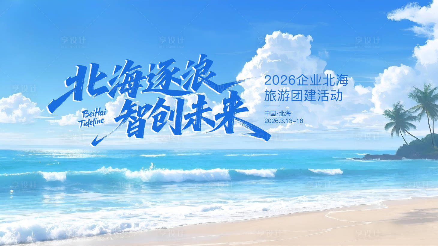 源文件下载【享设计】搜索编号：34700035589747511【北海旅游活动背景】