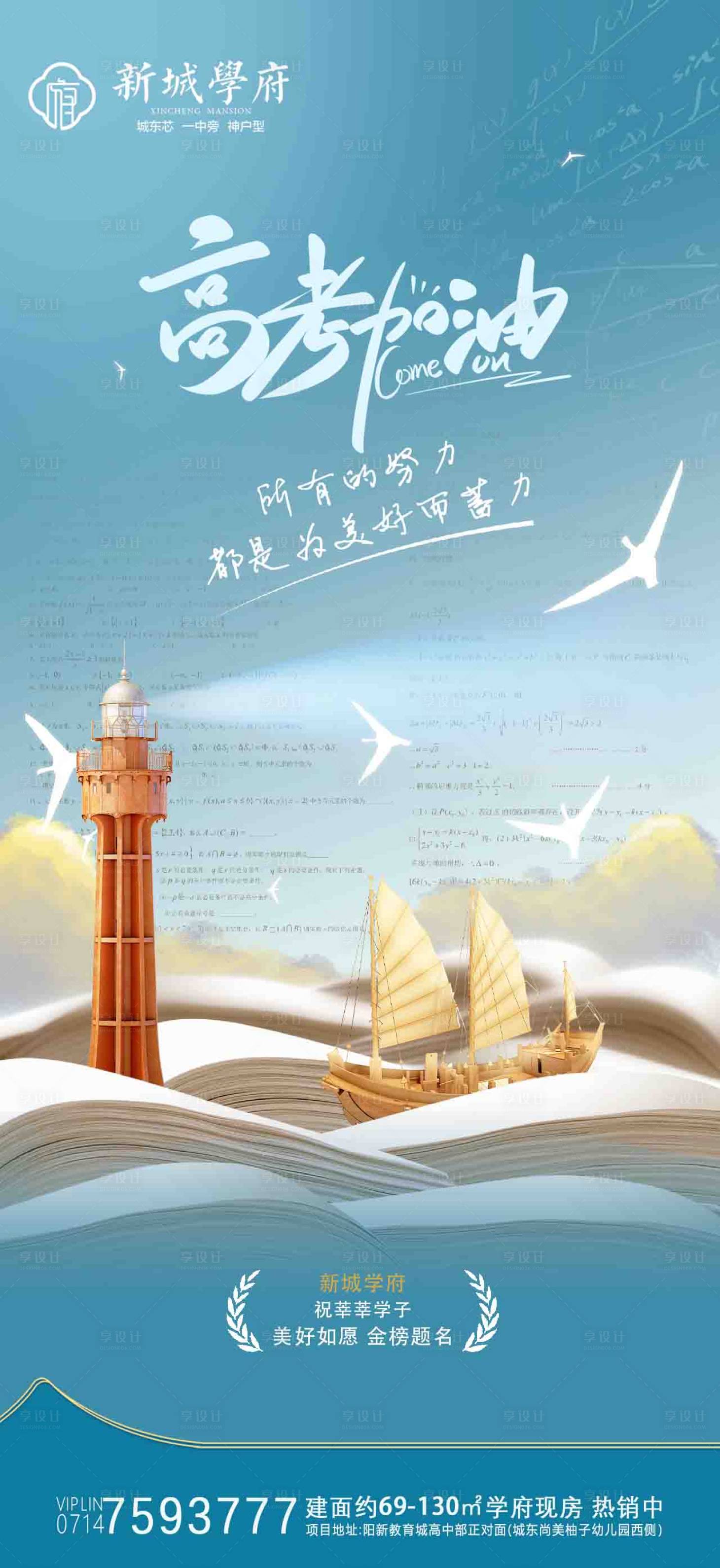 源文件下载【享设计】搜索编号：96790035854671615【地产高考加油海报】