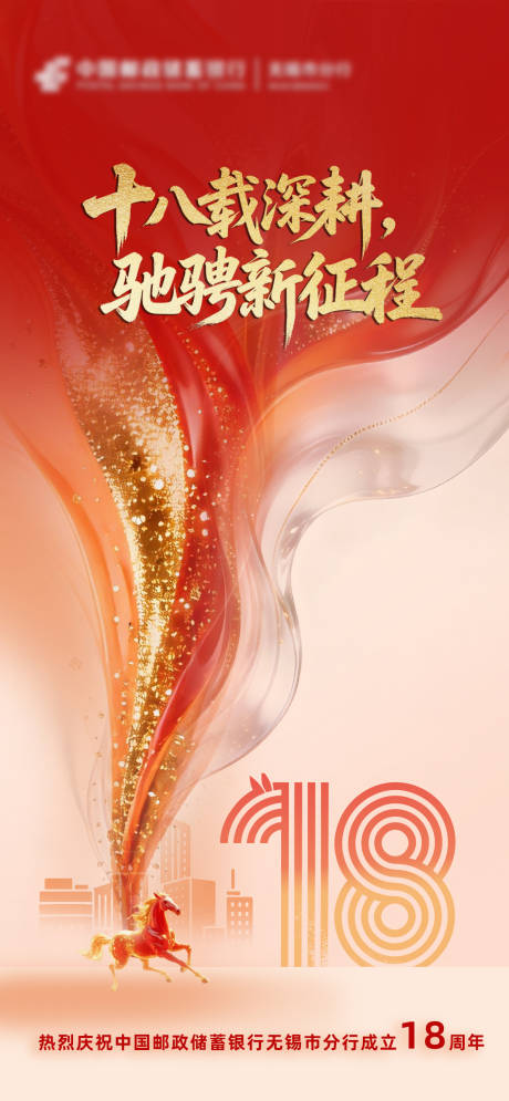 源文件下载【享设计】搜索编号：10950035805796815【银行周年庆深耕红金海报】