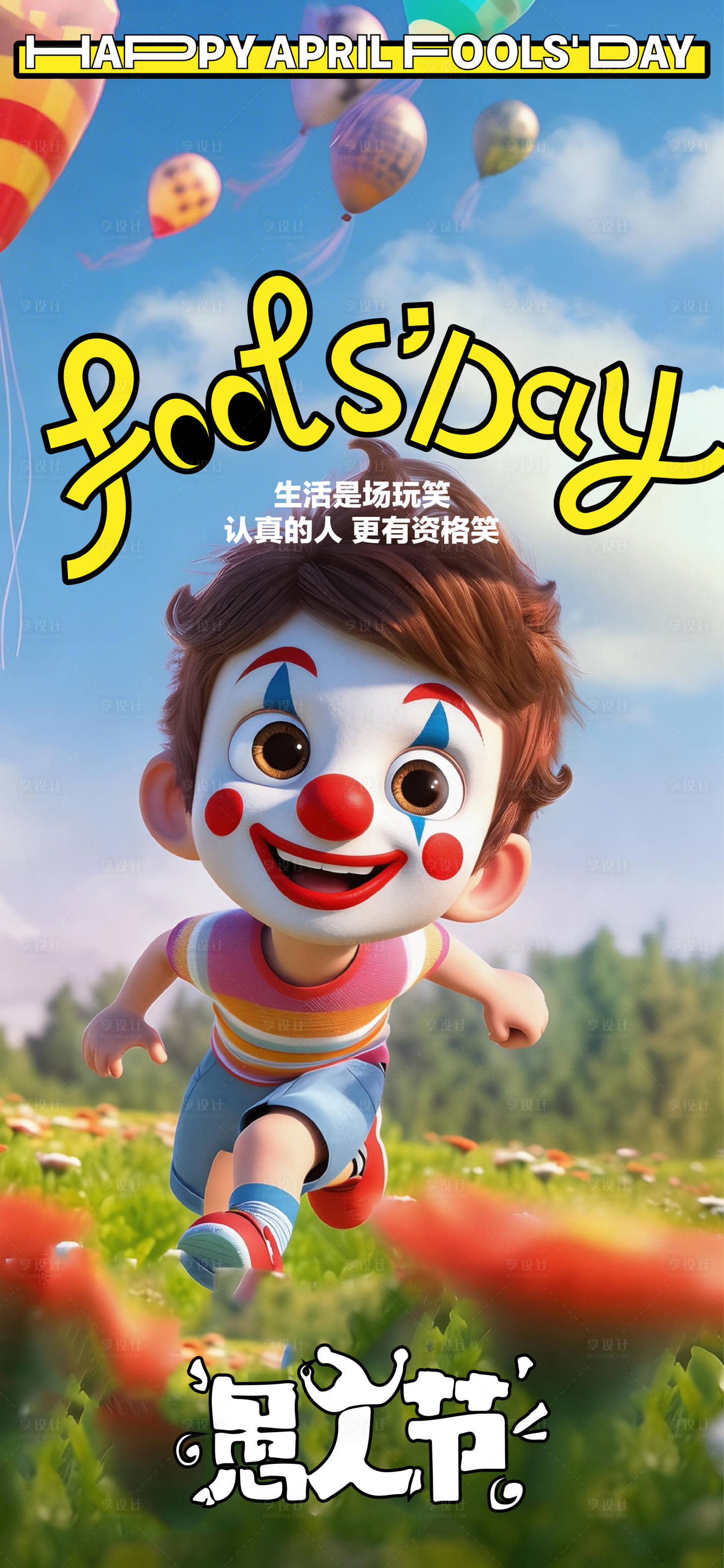 源文件下载【享设计】搜索编号：20310036084863034【愚人节海报】