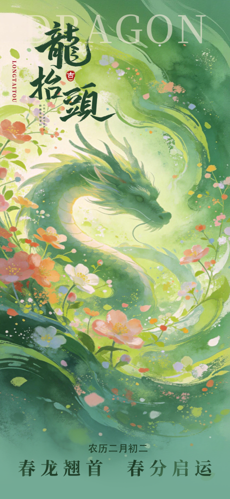 源文件下载【享设计】搜索编号：19060035886376178【龙抬头节日宣传海报】