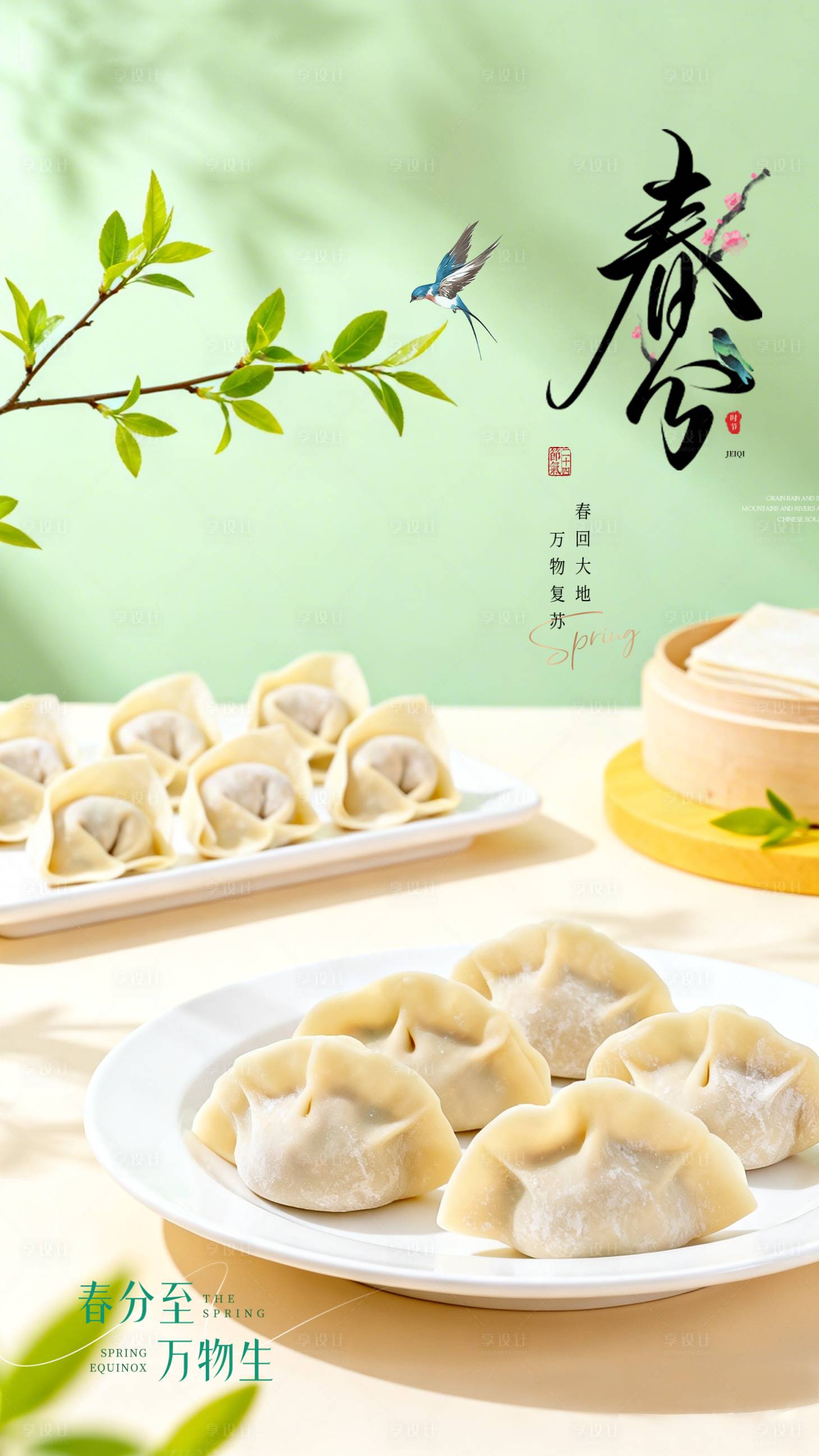 源文件下载【享设计】搜索编号：48690035633167982【饺子春分海报】