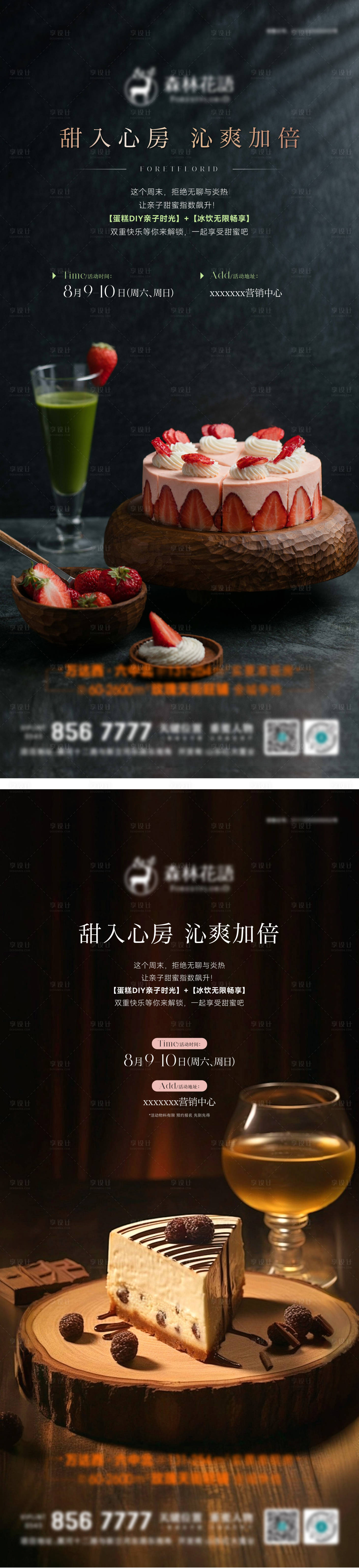 源文件下载【享设计】搜索编号：16080035975212830【地产蛋糕DIY冷饮活动海报】