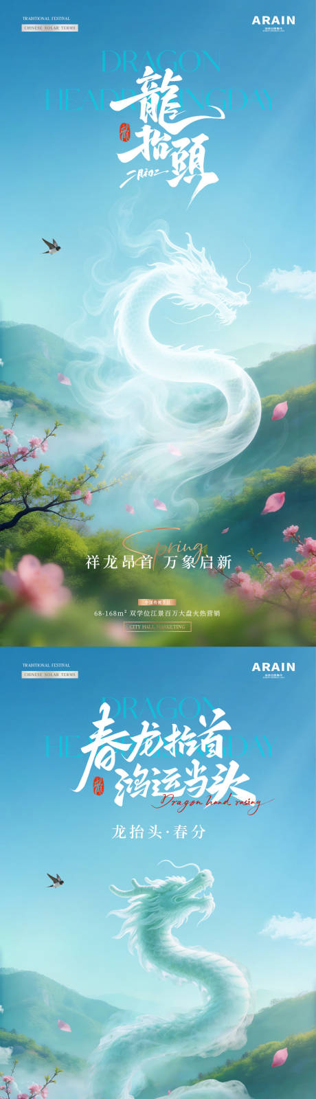 源文件下载【享设计】搜索编号：74100035760333805【地产龙抬头春分森林风景海报】