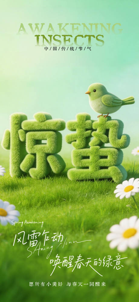 源文件下载【享设计】搜索编号：92860035659656434【惊蛰节气海报】