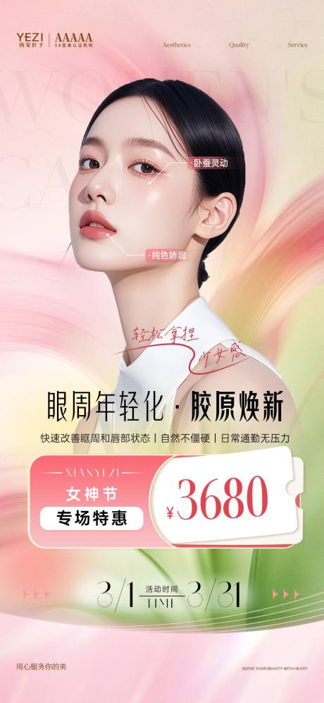 源文件下载【享设计】搜索编号：99530035840387287【医美眼周年轻化套餐活动朋友圈】