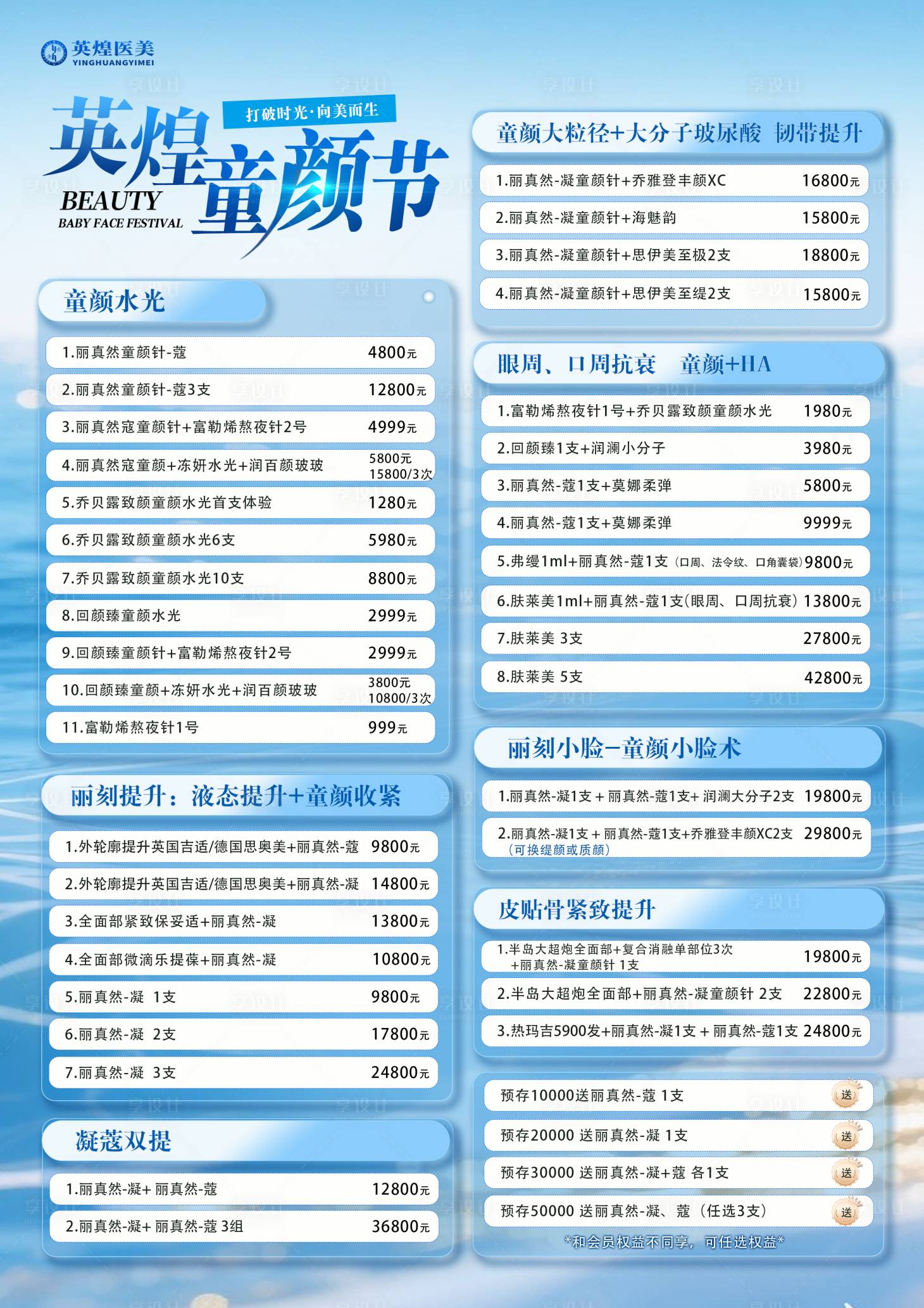 源文件下载【享设计】搜索编号：78920035986124416【医美促销价格表海报】