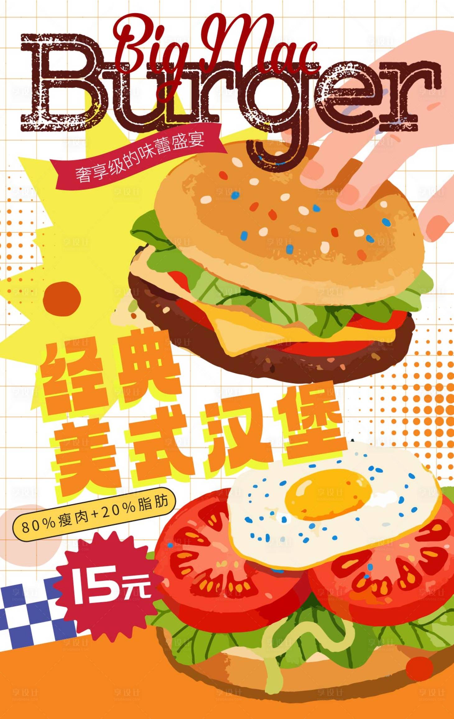 源文件下载【享设计】搜索编号：67300035819901138【手绘插画汉堡海报】