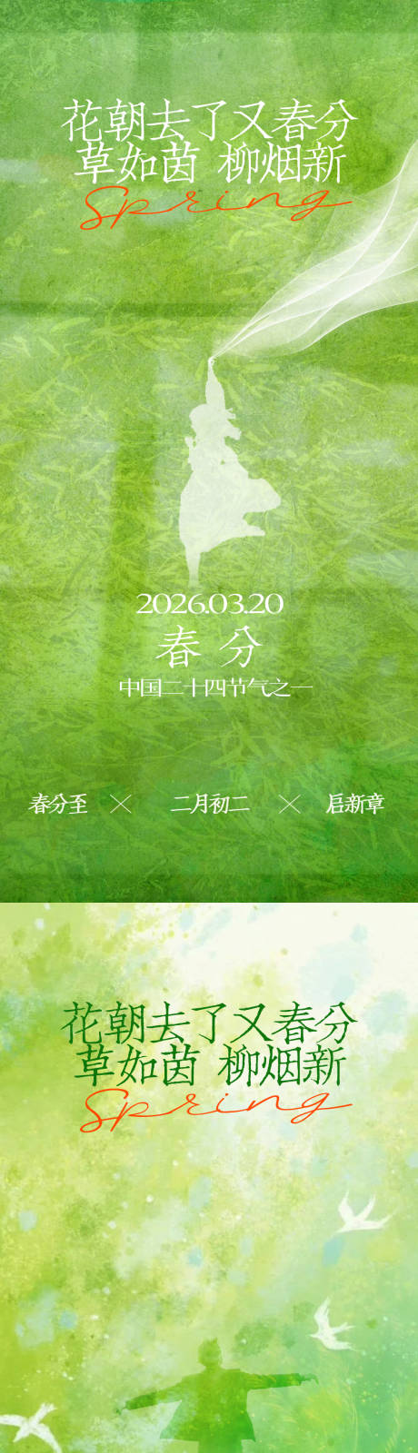 源文件下载【享设计】搜索编号：78980035862212236【春分创意系列海报】
