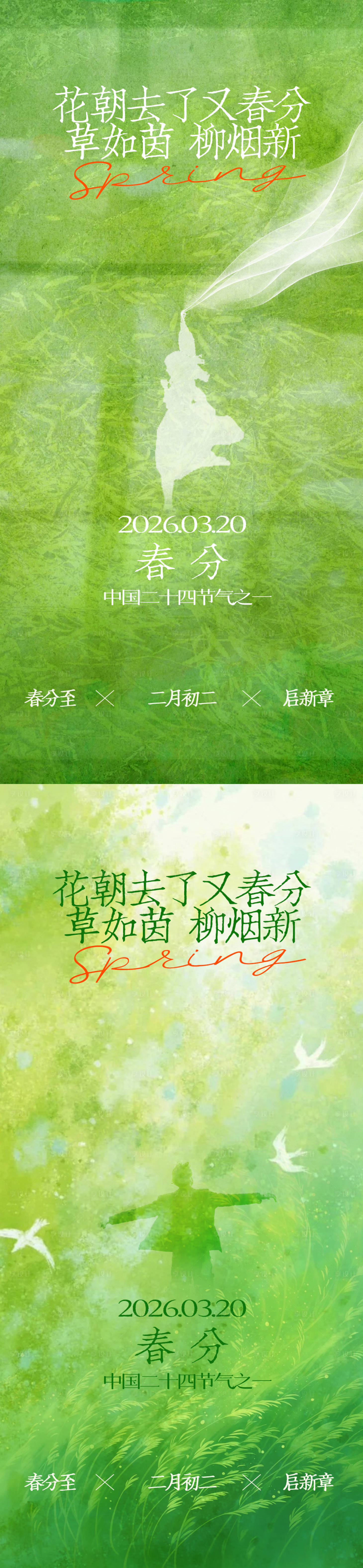 源文件下载【享设计】搜索编号：78980035862212236【春分创意系列海报】