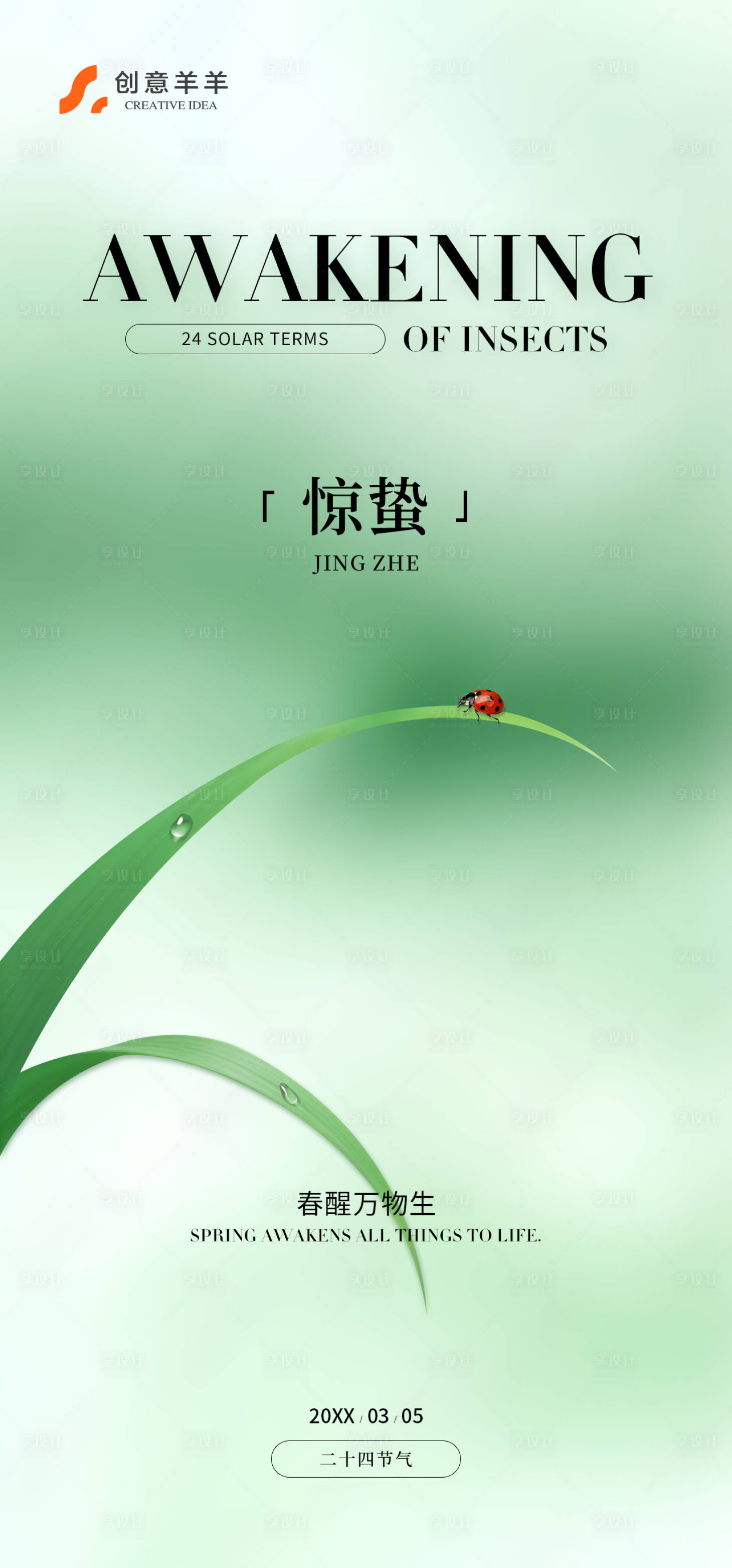 源文件下载【享设计】搜索编号：84360035631419995【惊蛰节日节气海报】