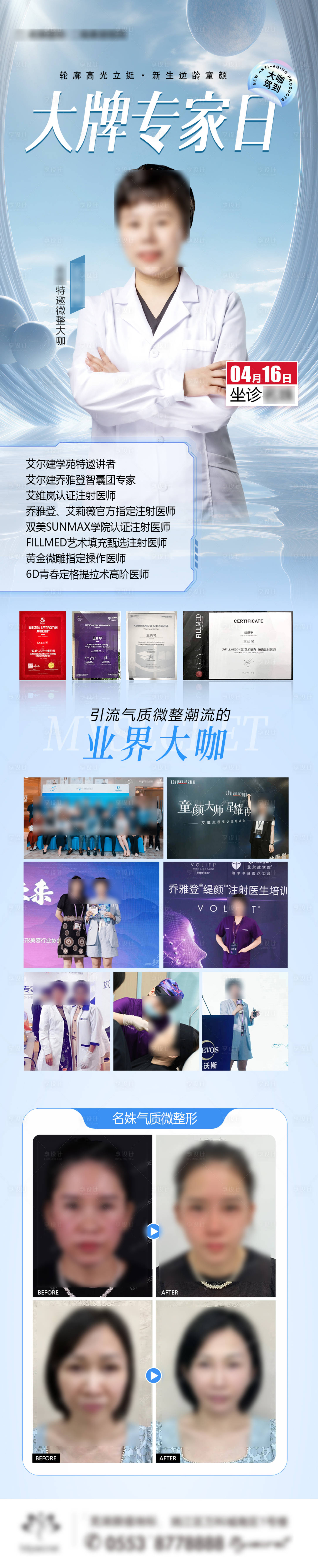 源文件下载【享设计】搜索编号：18600036021479489【微整专家坐诊长图】