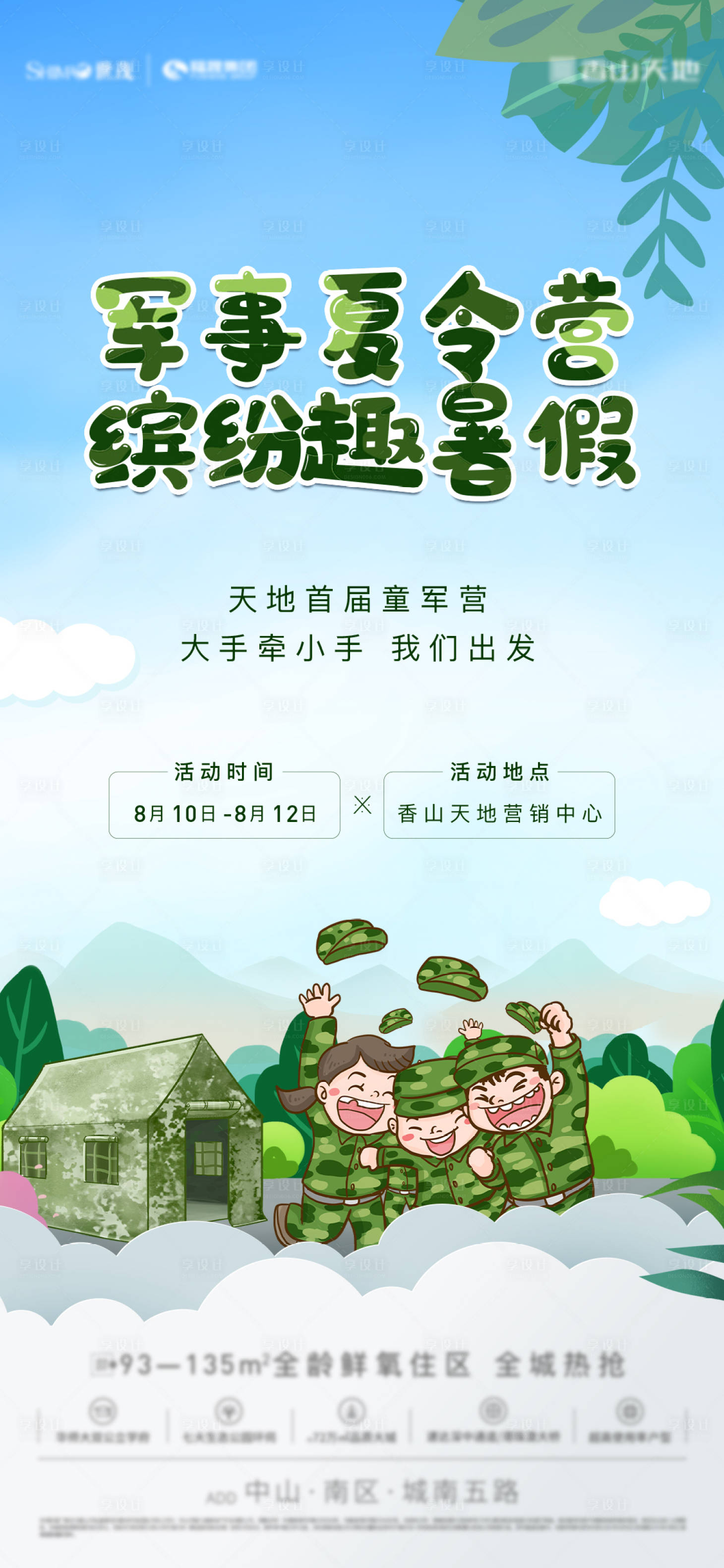 源文件下载【享设计】搜索编号：10280035809444023【地产军事夏令营海报】