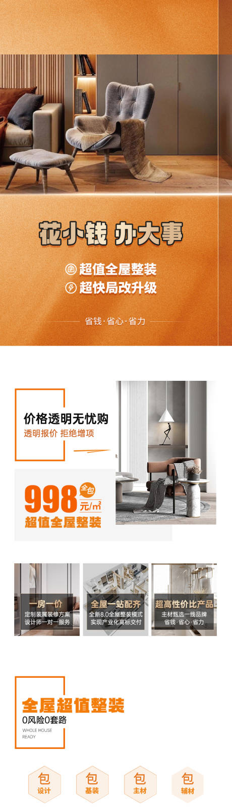 源文件下载【享设计】搜索编号：38670035966394407【全屋整装落地页长图】