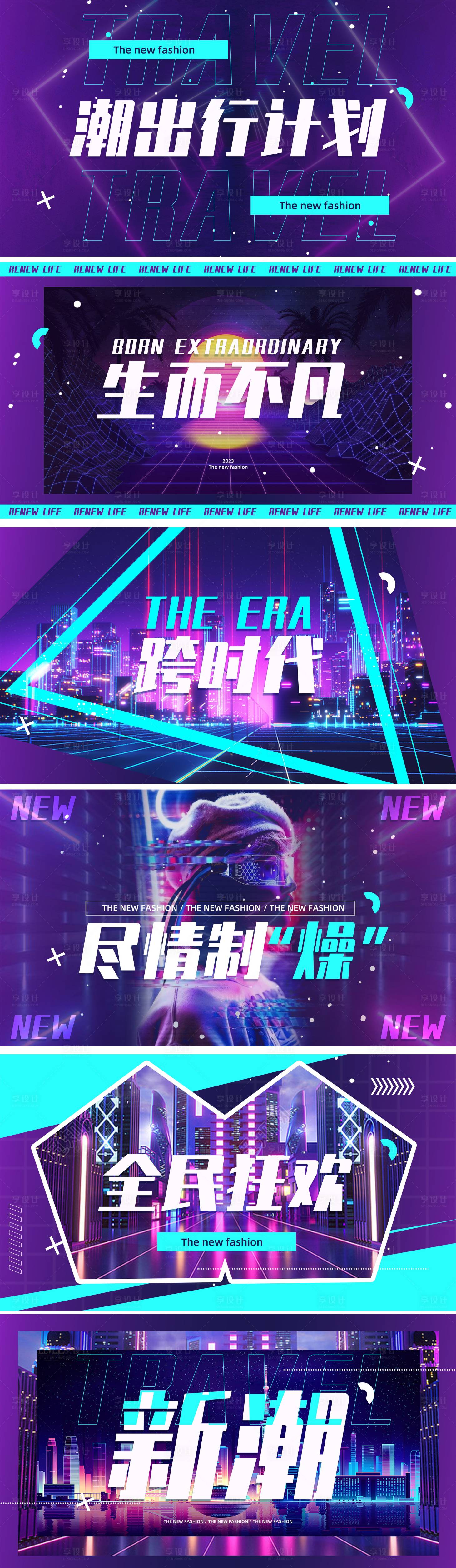 源文件下载【享设计】搜索编号：90100035723487967【地产时尚抖音赛博快闪视频脚本广告展板】
