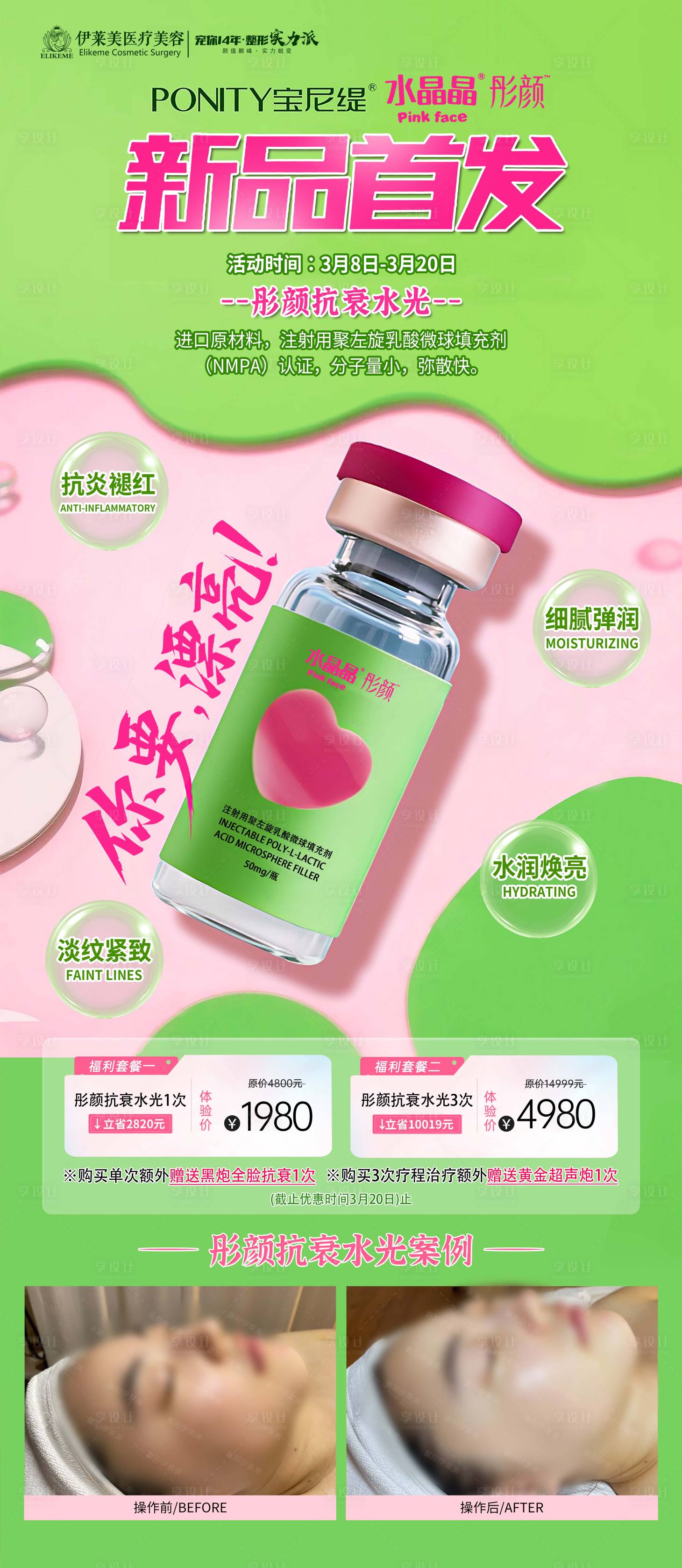 源文件下载【享设计】搜索编号：17120035705195455【医美海报】