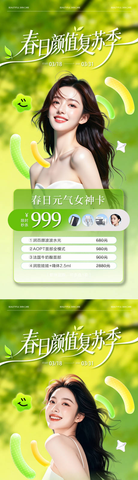 源文件下载【享设计】搜索编号：11560035845716259【医美春日水光活动爆款卡项海报】