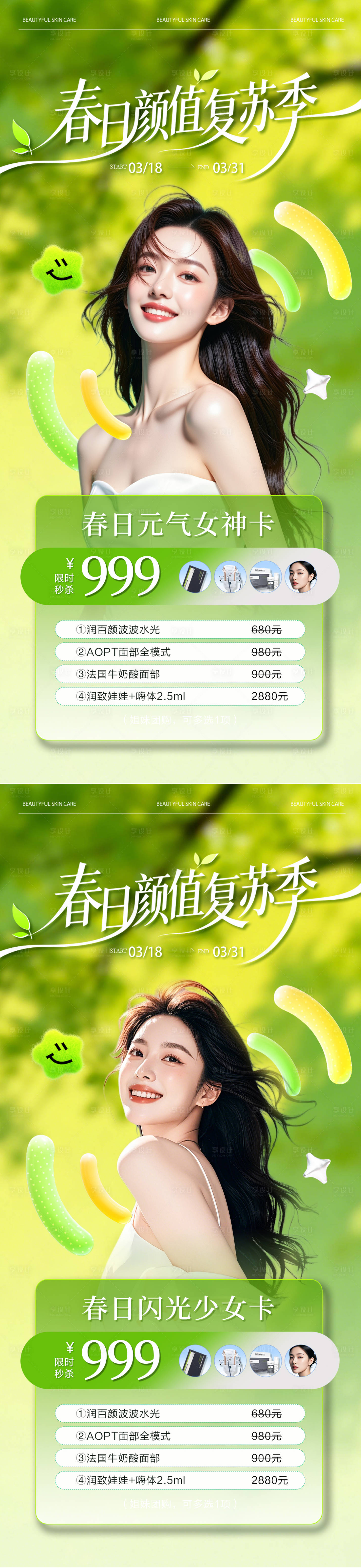 源文件下载【享设计】搜索编号：11560035845716259【医美春日水光活动爆款卡项海报】