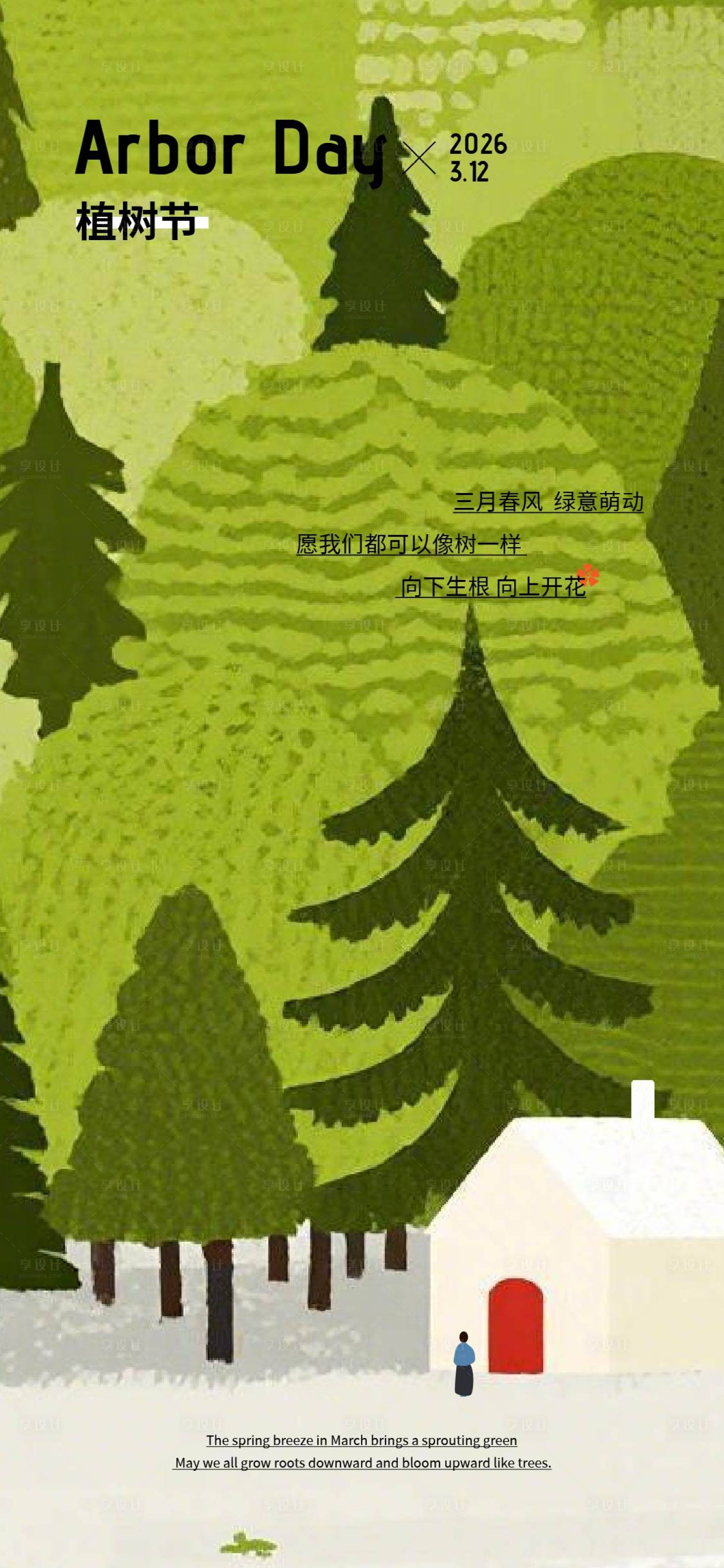 源文件下载【享设计】搜索编号：25190035652374375【植树节海报】