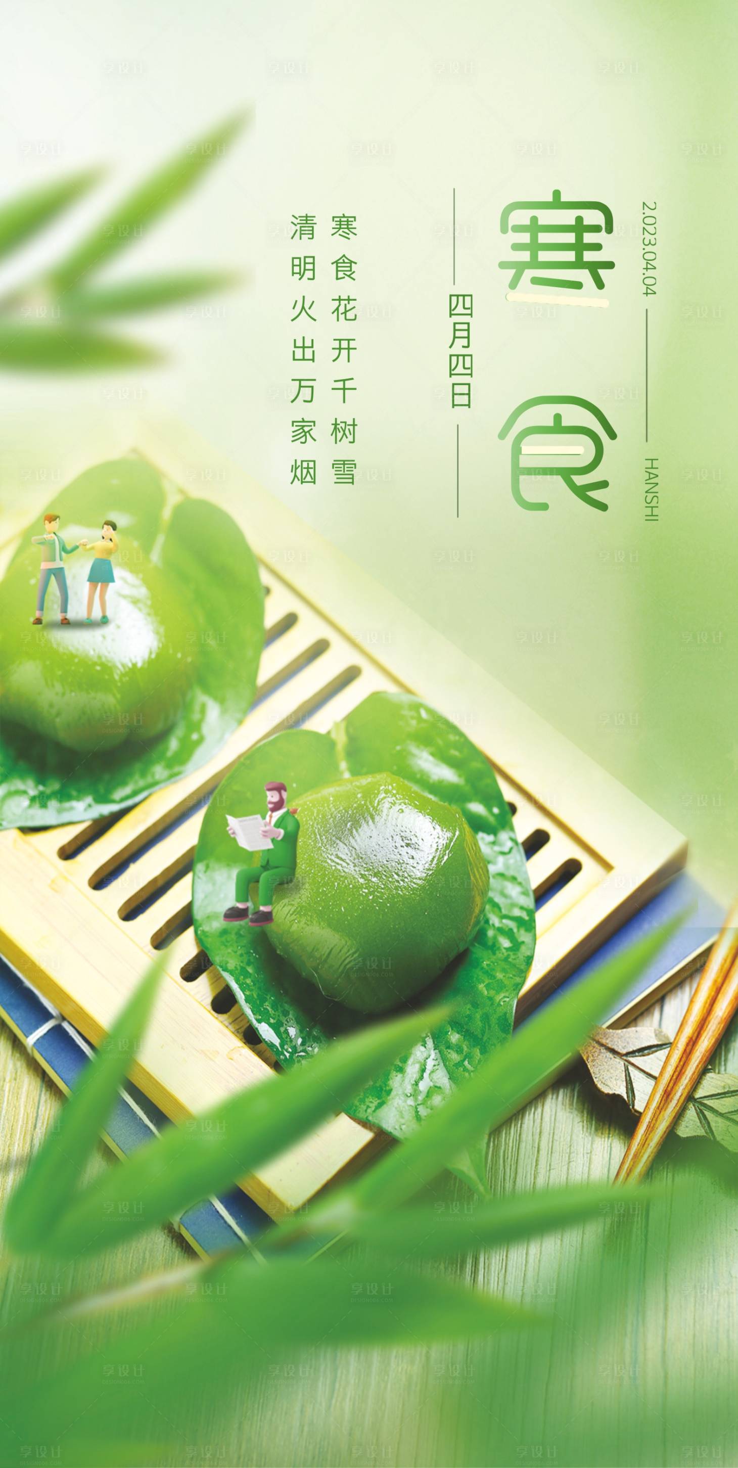源文件下载【享设计】搜索编号：73280035950796253【寒食节插画海报】