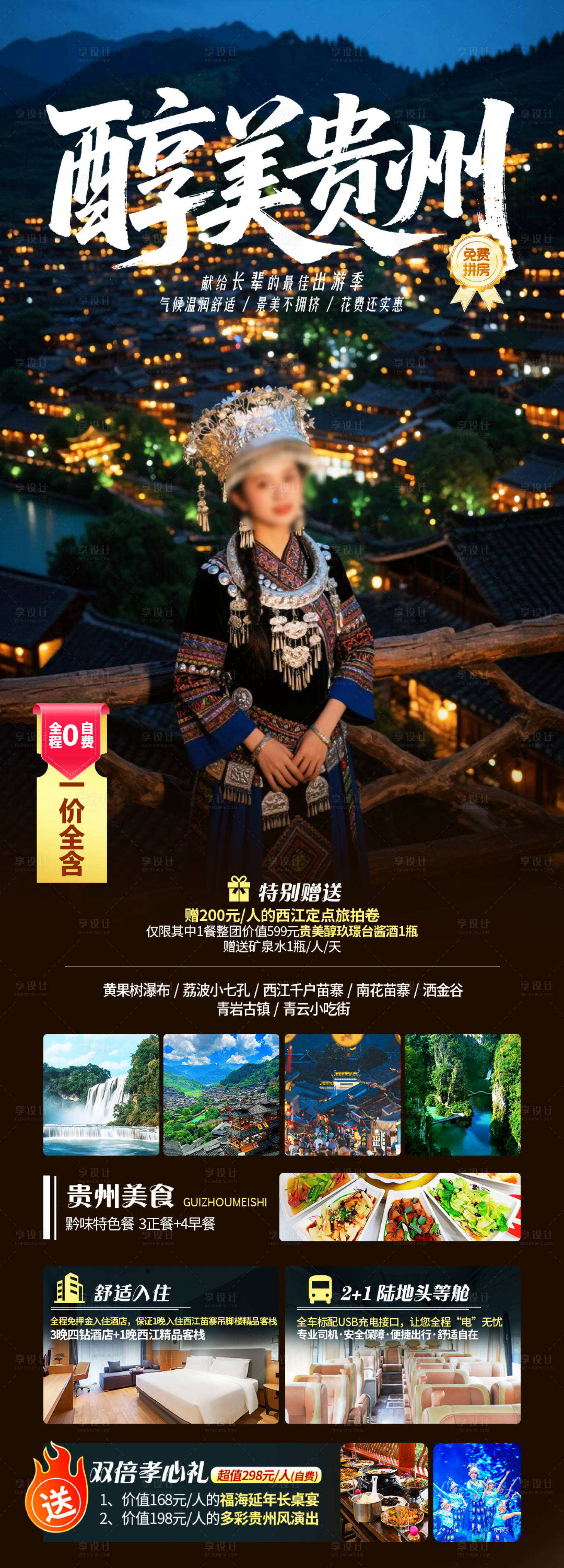 源文件下载【享设计】搜索编号：28510035639842719【醇美贵州】