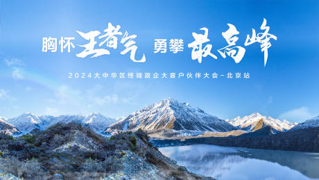 源文件下载【享设计】搜索编号：99390035786968582【勇攀最高峰政企大客户伙伴大会主画面】