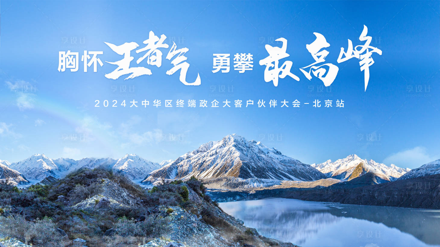 源文件下载【享设计】搜索编号：99390035786968582【勇攀最高峰政企大客户伙伴大会主画面】