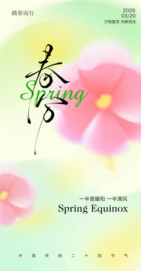 源文件下载【享设计】搜索编号：95780035814733455【春分春季花朵春春天】