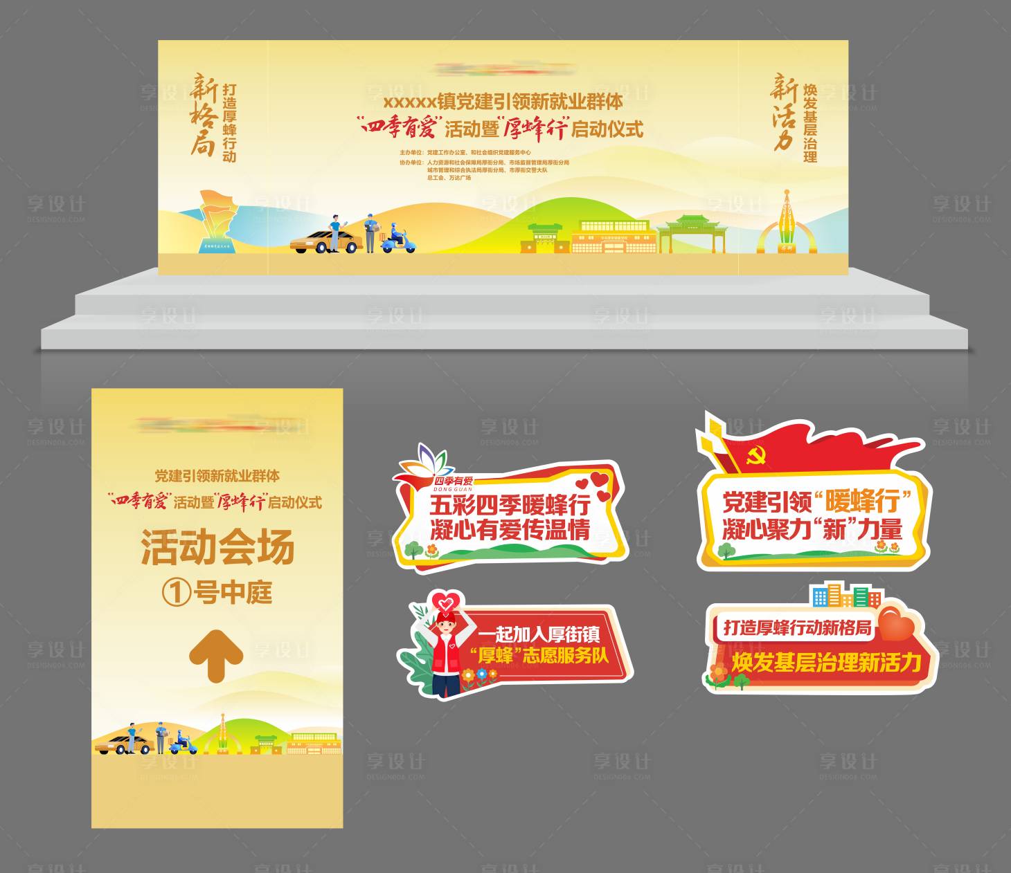 源文件下载【享设计】搜索编号：93730035614042649【四季友爱活动】