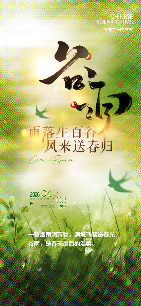 源文件下载【享设计】搜索编号：43930036114381230【谷雨节气海报】