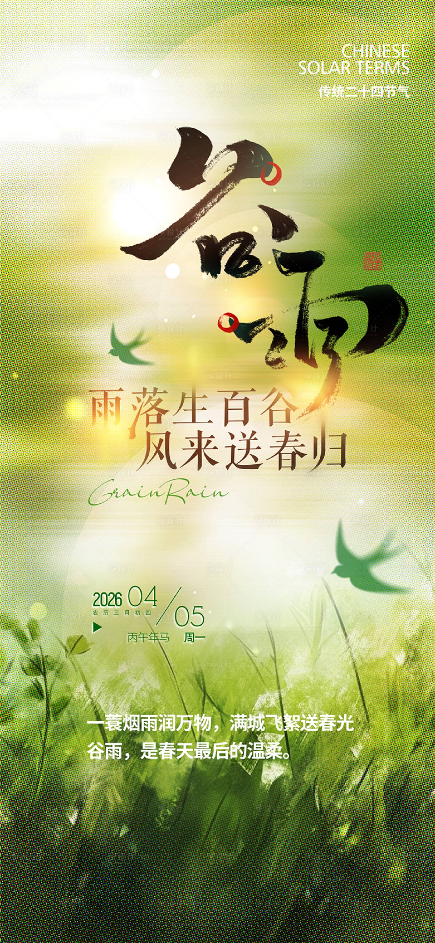 源文件下载【享设计】搜索编号：43930036114381230【谷雨节气海报】