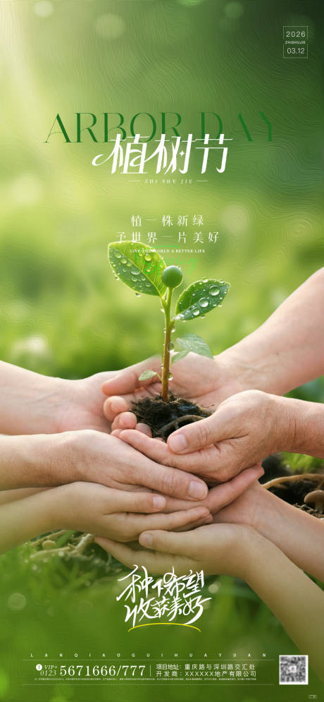 源文件下载【享设计】搜索编号：74320035724982765【312植树节实景海报】
