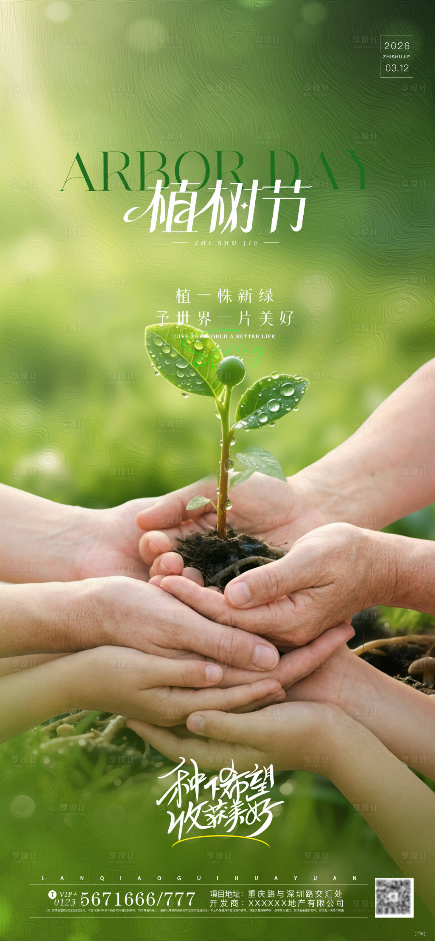 源文件下载【享设计】搜索编号：74320035724982765【312植树节实景海报】