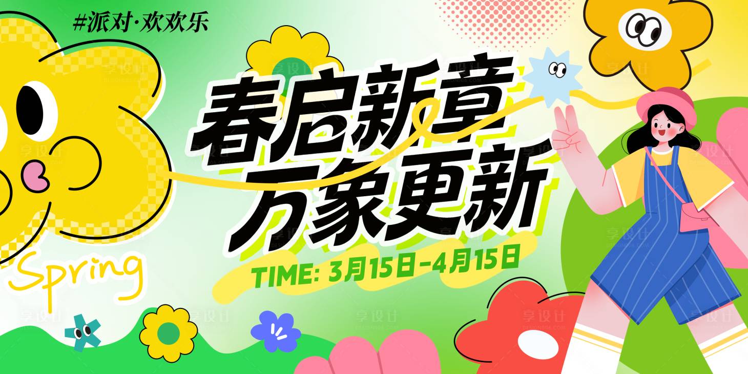 源文件下载【享设计】搜索编号：46940035924855628【春天踏春花朵活动背景板】