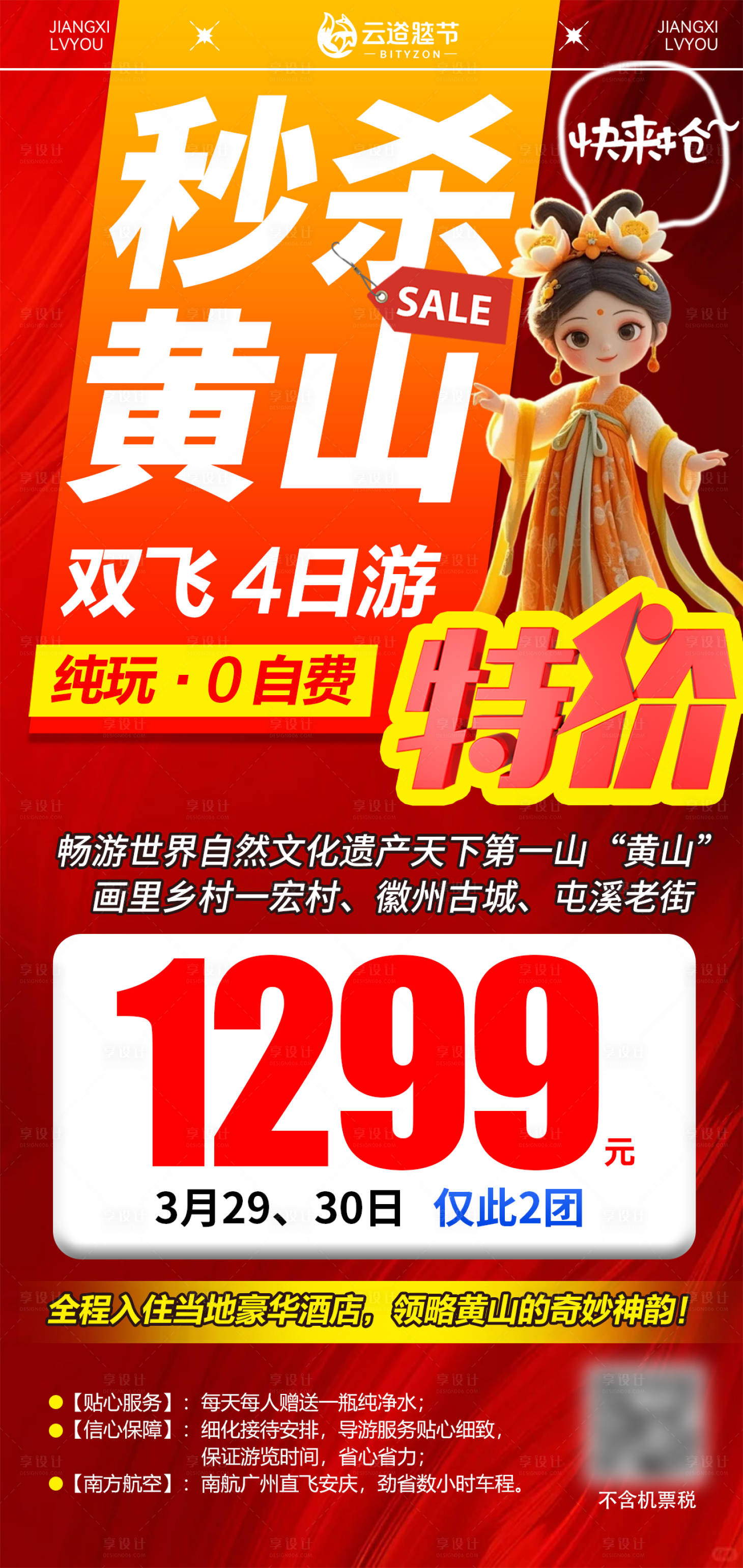 源文件下载【享设计】搜索编号：55340036003721710【黄山特价旅游海报】