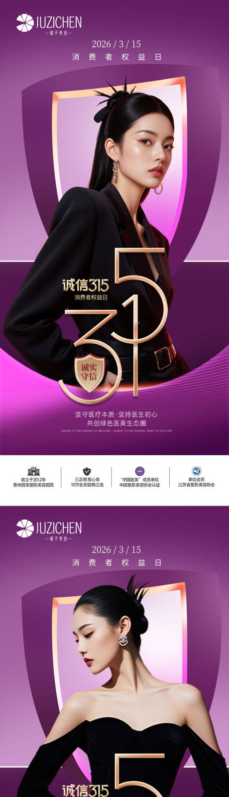 源文件下载【享设计】搜索编号：80480035848094903【医美315消费者权益日海报】