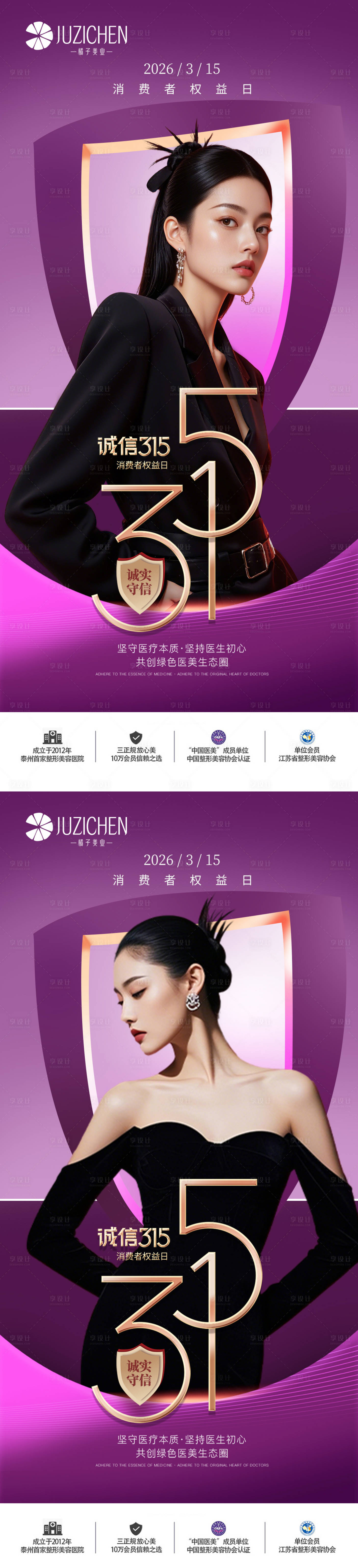源文件下载【享设计】搜索编号：80480035848094903【医美315消费者权益日海报】