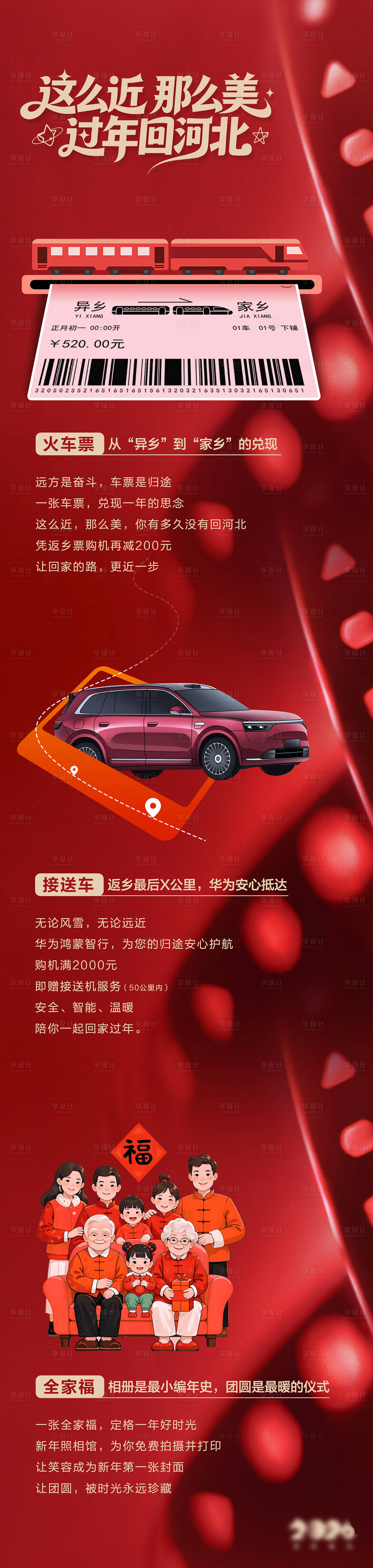 源文件下载【享设计】搜索编号：16100035616554486【过年回河北线上长图】