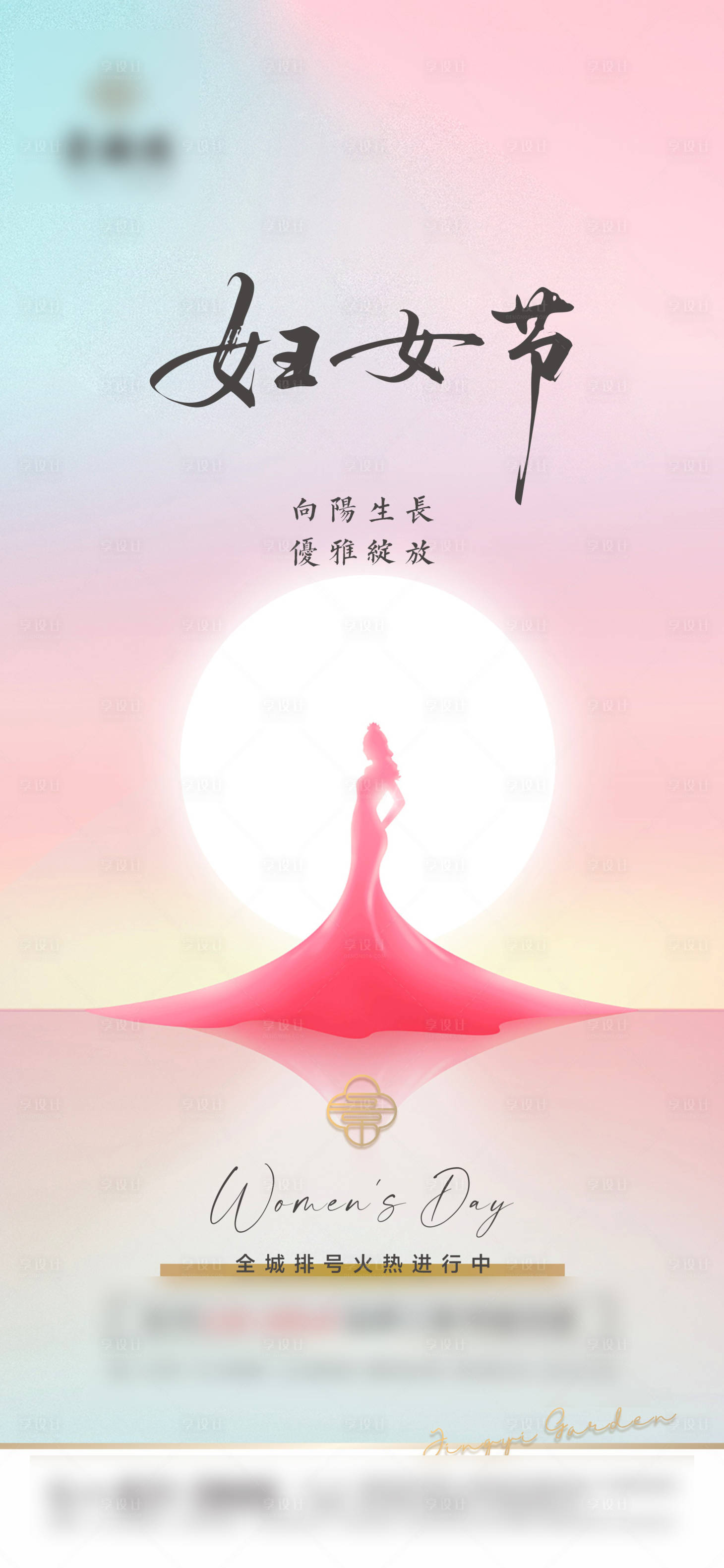 源文件下载【享设计】搜索编号：97140035725985292【地产妇女节海报】