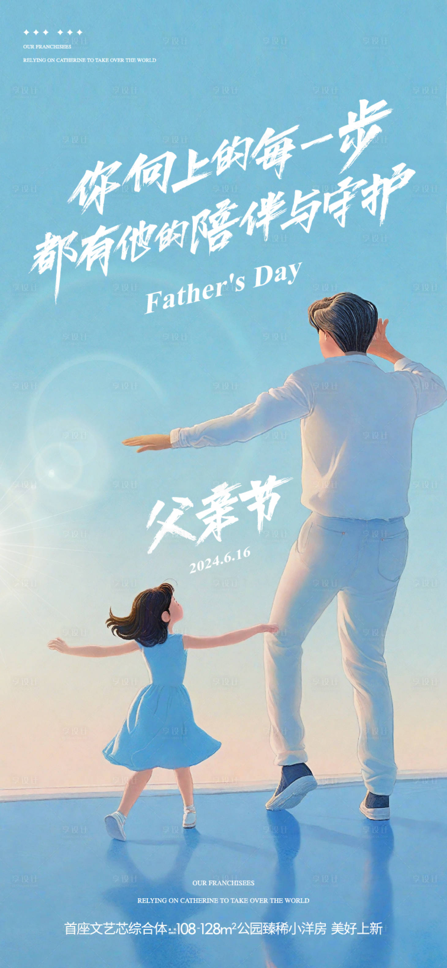 源文件下载【享设计】搜索编号：89150035952389987【父亲节清新插画跳舞海报】