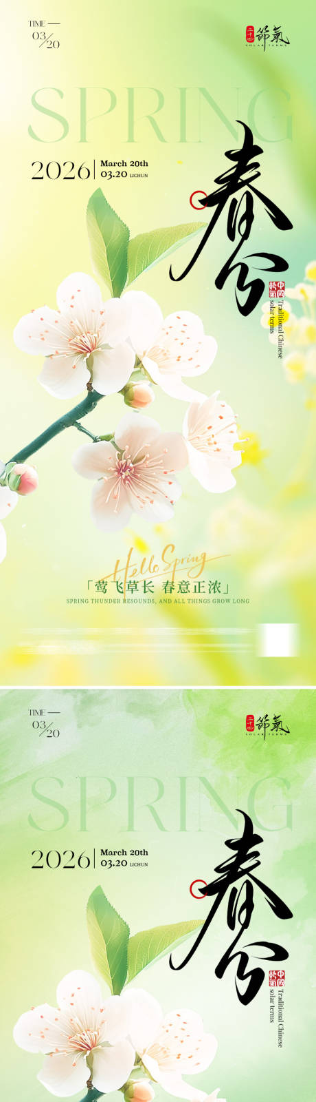 源文件下载【享设计】搜索编号：57330035632128615【节气春分海报】
