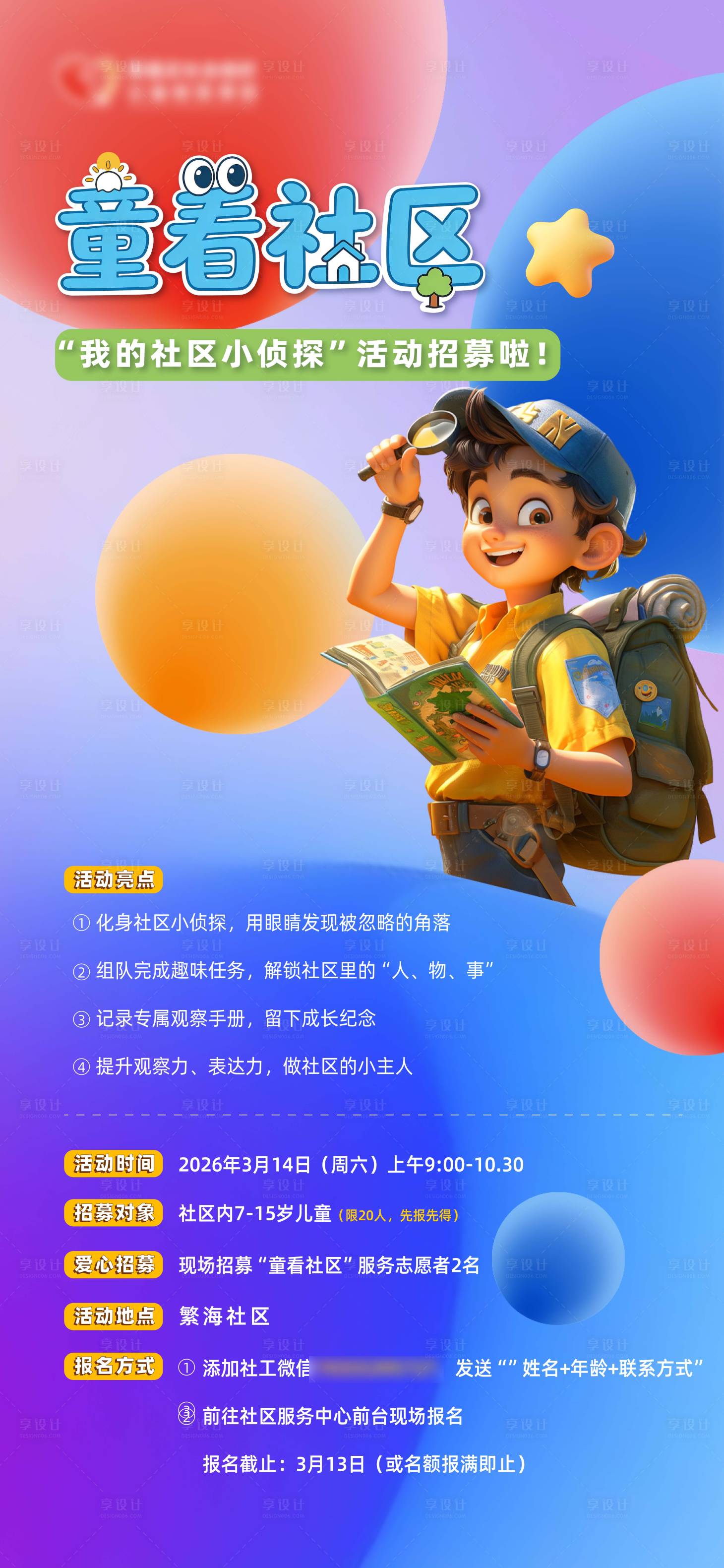 源文件下载【享设计】搜索编号：24130035687965310【儿童社区活动海报】